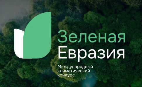 Информируем о  проведении  Международного климатического конкурса "Зеленая Евразия"